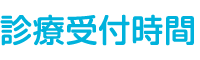 診療受付時間