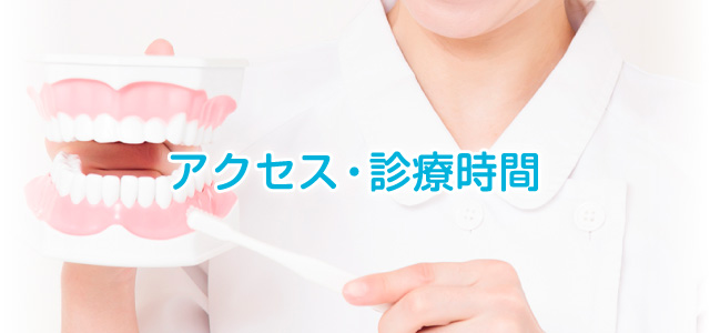 アクセス・診療時間