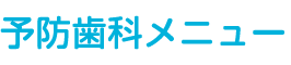 予防歯科メニュー