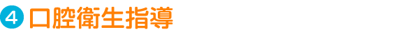 Step4. 口腔衛生指導