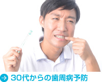 30代からの歯周病予防