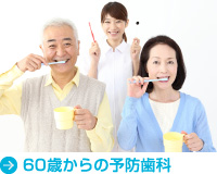 60歳からの予防歯科