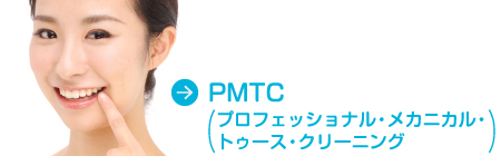 PMTC