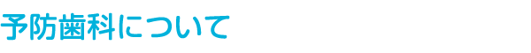 予防歯科について