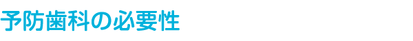 予防歯科の必要性