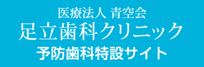 医療法人 青空会 足立歯科クリニック