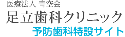 医療法人 青空会 足立歯科クリニック 予防歯科特設サイト