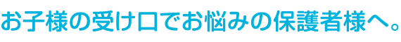 お子様の受け口でお悩みの保護者様へ。