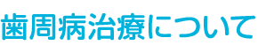 歯周病治療について