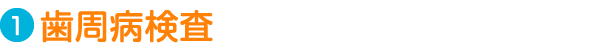 Step1.歯周病検査