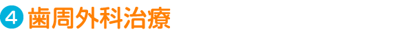 Step4.歯周外科治療