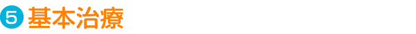 Step5.基本治療