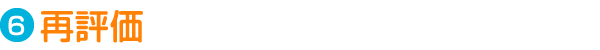 Step6.再評価