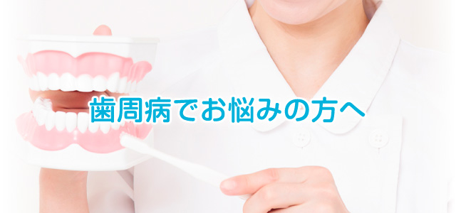歯周病でお悩みの方へ