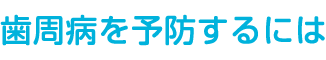 歯周病を予防するには