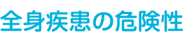 全身疾患の危険性