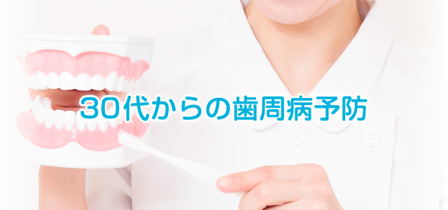 30代からの歯周病予防