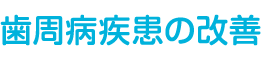 歯周病疾患の改善