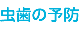 虫歯の予防