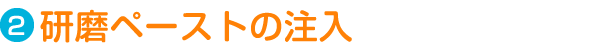 Step2. 研磨ペーストの注入