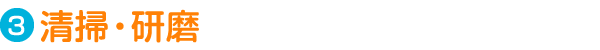Step3. 清掃・研磨
