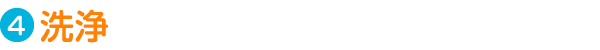Step4. 洗浄