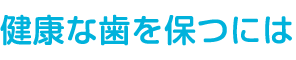 健康な歯を保つには