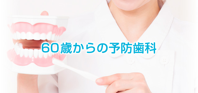60歳からの予防歯科