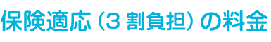 3割負担の治療の料金