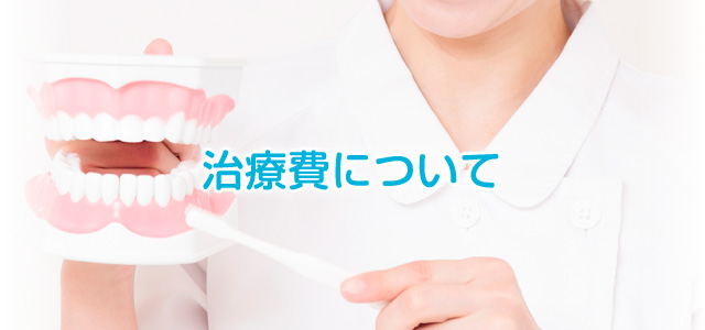 治療費について