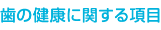 歯の健康に関する項目