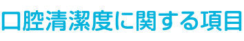 口腔清潔度に関する項目