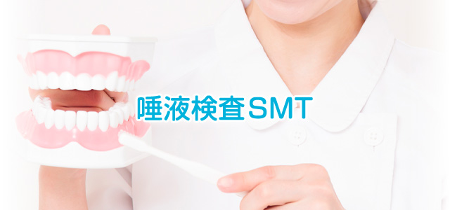唾液検査SMT